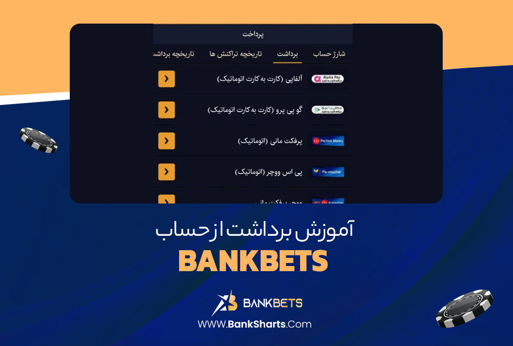 آموزش برداشت از حساب BankBets