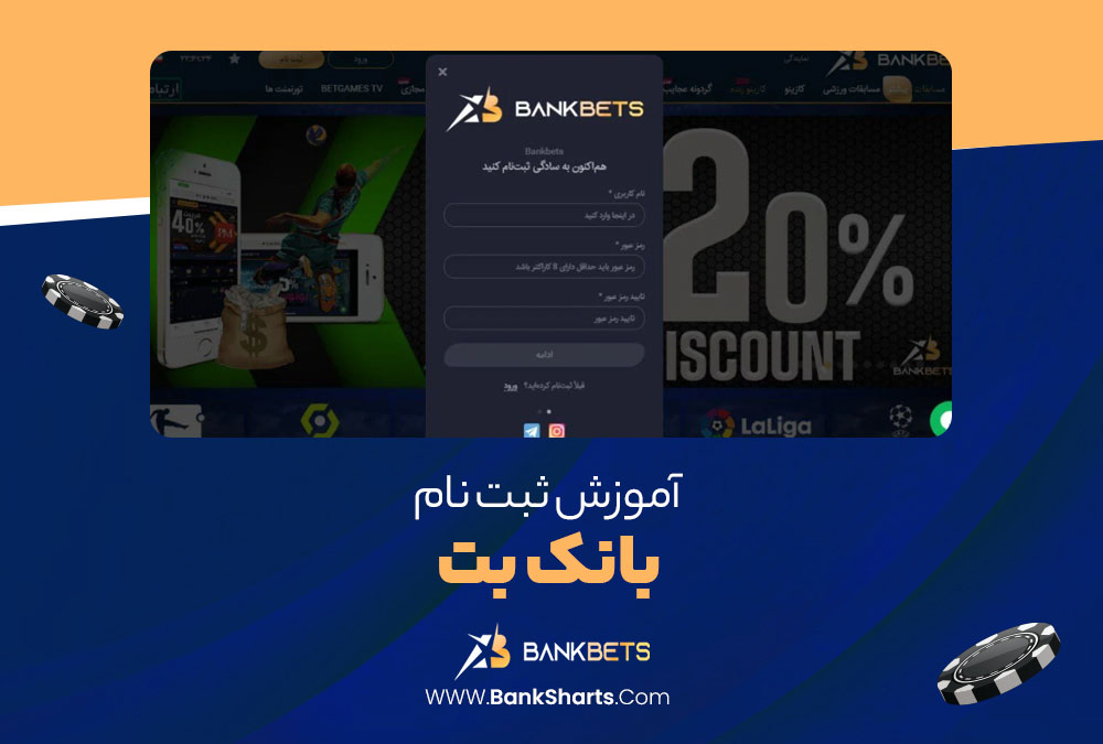 ثبت نام بانک بت BankBets