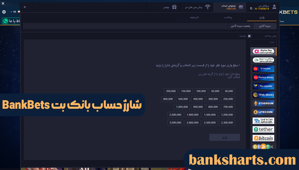 شارژ حساب بانک بت BankBets