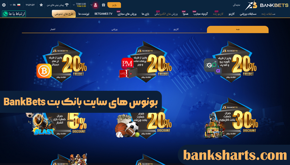 بونوس های سایت بانک بت BankBet